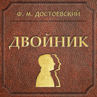 ikon Двойник. Достоевский Ф.М.