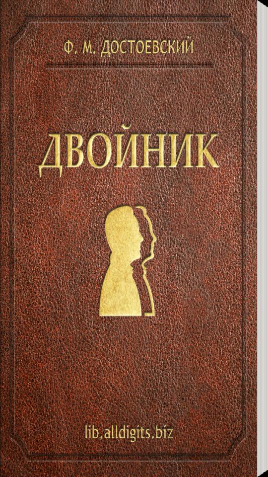 Персонажи произведения двойник. Федор Михайлович Достоевский двойник. Достоевский двойник Голядкин. Повесть двойник Достоевский. Двойник фёдор Достоевский книга.