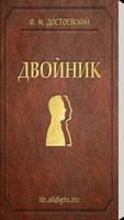 Двойник. Достоевский Ф.М. Affiche