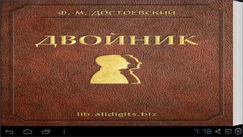 Двойник. Достоевский Ф.М. screenshot 3