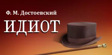 Идиот. Достоевский Ф.М.