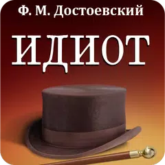 Идиот. Достоевский Ф.М. APK download