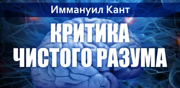 Критика чистого разума. Кант