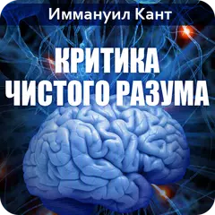 Критика чистого разума. Кант APK download