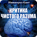 Критика чистого разума. Кант APK