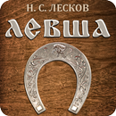 Левша. Лесков Н.С. APK