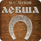 Левша. Лесков Н.С. icône