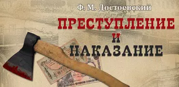 Преступление и наказание