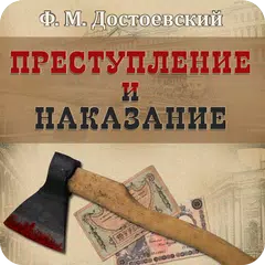 Преступление и наказание APK download