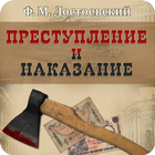 Преступление и наказание 圖標