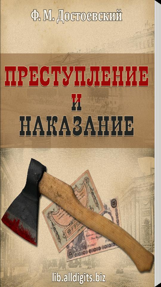 Дата выхода произведения. Преступление и наказание книга. Книга Приступлениеи наказание. Преступление и наказание обложка. Достоевский преступление и наказание обложка книги.