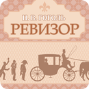 Ревизор. Гоголь Н.В. APK