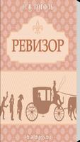 Ревизор. Гоголь Н.В. Affiche