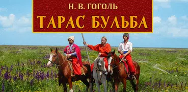 Тарас Бульба. Гоголь Н.В.