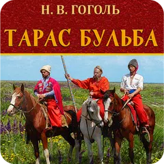 Тарас Бульба. Гоголь Н.В. APK download