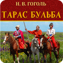 Тарас Бульба. Гоголь Н.В. APK