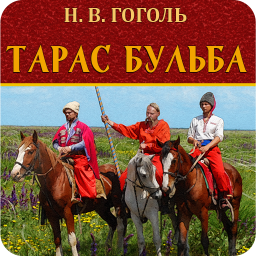 Тарас Бульба. Гоголь Н.В.