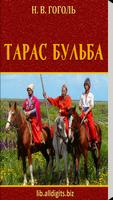 Тарас Бульба. Гоголь Н.В. โปสเตอร์