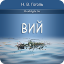 Вий. Гоголь Н.В. APK