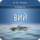 Вий. Гоголь Н.В.-icoon