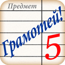 Полный Грамотей! APK