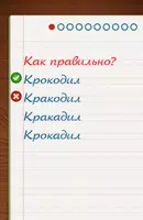 Грамотей для детей - диктант п screenshot 5
