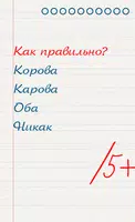Грамотей для детей - диктант п poster