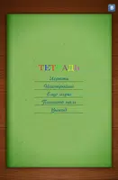 Грамотей для детей - диктант п screenshot 6