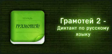 Грамотей 2 Диктант по русскому