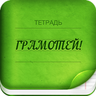 Грамотей 2 icon