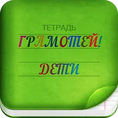 Грамотей 2 - Диктант для детей APK download