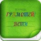 Грамотей 2 - Диктант для детей biểu tượng