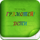 Грамотей 2 - Диктант для детей APK