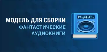 Аудиокниги бесплатные - МДС