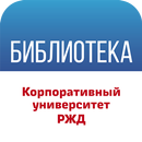 Библиотека КУ РЖД APK