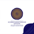 Коммуникативная школа Ильдара Валиуллова
