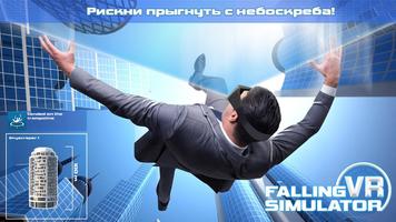 Падение VR Симулятор скриншот 2