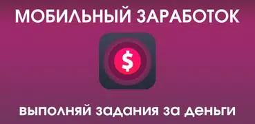 AppMoneta  мобильный заработок