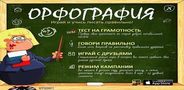 Орфография