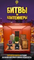 Битвы за контейнеры Cartaz