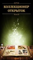 Коллекционер Открыток-poster