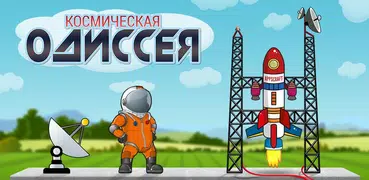 Космическая Одиссея