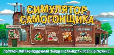 Самогонщик - симулятор завода.