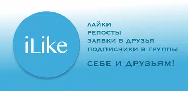 iLike - лайки, репосты, друзья, подписчики!