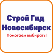 ”Строй Гид Новосибирск