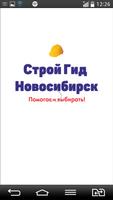 Строй Гид Новосибирск poster