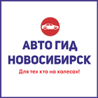 Авто Гид Новосибирск アイコン