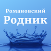 Романовский родник Калининград