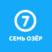 Вода Семь Озёр