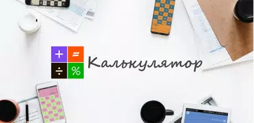 Калькулятор